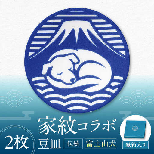 【美濃焼】家紋コラボシリーズ 伝統 イングレ豆皿 『富士山犬』 2枚セット 豆皿 皿 食器 多治見市 / 丸モ高木陶器[TBA317]