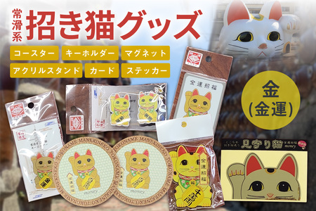 常滑系招き猫グッズ[金:金運]招き猫 まねきねこ コルクコースター キーホルダー マグネット とこにゃん アクリルスタンド 日本製 常滑市 中部国際空港 空港 セントレア 飛行機 やきもの散歩道 焼き物 国産 常滑市