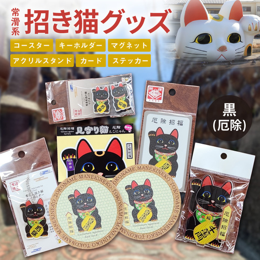 常滑系招き猫グッズ[黒:厄除]招き猫 まねきねこ コルクコースター キーホルダー マグネット とこにゃん アクリルスタンド 日本製 常滑市 中部国際空港 空港 セントレア 飛行機 やきもの散歩道 焼き物 国産 常滑市