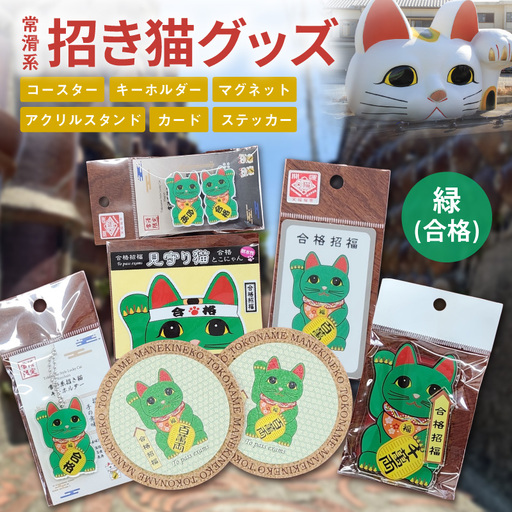常滑系招き猫グッズ[緑:合格]招き猫 まねきねこ コルクコースター キーホルダー マグネット とこにゃん アクリルスタンド 日本製 常滑市 中部国際空港 空港 セントレア 飛行機 やきもの散歩道 焼き物 国産 常滑市