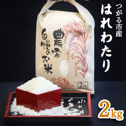 つがる市産「はれわたり」2kg|白米 [0940]
