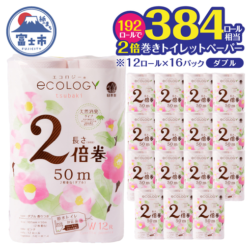 トイレットペーパー 2倍巻 ダブル 再生紙 192ロール トイレット[sf002-554]