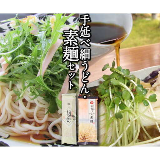 手延べ そうめん・細うどん セット / そうめん 素麺 麺 乾麺 手延べうどん うどん ウドン 饂飩 めん/ 南島原市 / ふるせ [SAQ024]