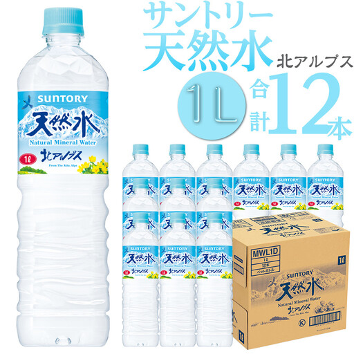 サントリー 天然水 北アルプス 1L ペットボトル（12本入り×1ケース）| 水  サントリー 