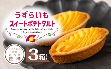 うずらいもスイートポテトタルト 3箱セット (計18個入) タルト