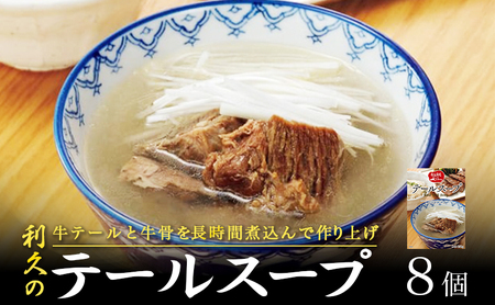 テールスープ8個セット 利久 温めるだけ 牛たん 牛 牛肉 肉 お肉 タン スープ ギフト お土産 宮城 宮城県 岩沼市