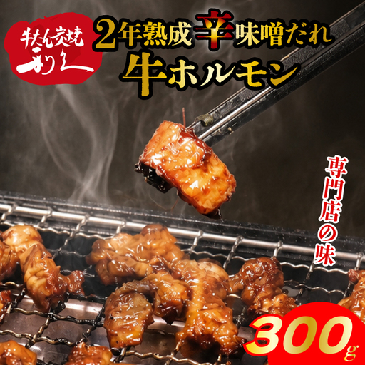 牛ホルモン 旨辛味噌だれ 300g 牛ホルモン 利久 仙台味噌