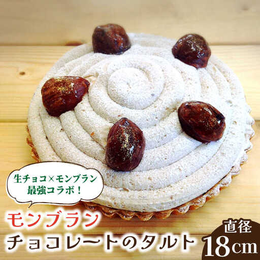 【舌にあふれる季節感♪こだわりのサクサクタルト】モンブランチョコレートのタルト / タルト たると ケーキ タルトケーキ スイーツ デザート / 南島原市 / アトリエジジ [SAA006]