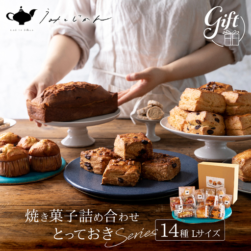 焼き菓子詰め合わせ「とっておきシリーズ」Lサイズ_B192-002