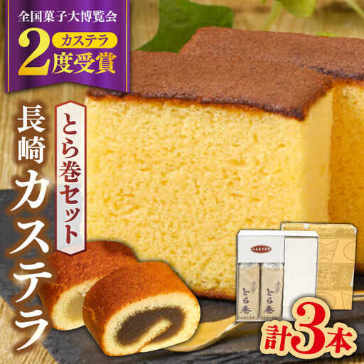 長崎 カステラ・とら巻 詰め合わせ / かすてら カステラ とら巻 トラ巻き 長崎かすてら 長崎カステラ お菓子 スイーツ ギフト 贈り物 贈答用 送料無料 和菓子 焼菓子 焼き菓子 プレゼント  / 南島原市 / 山本喜久栄堂 [SAL001]