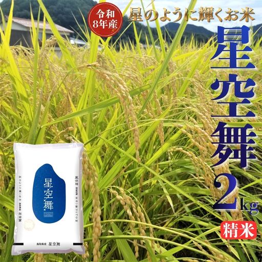 選べる 内容量 星空舞 精米 2kg 令和8年産 鳥取県 送料無料 お米 米 ご飯 銘柄米 ほしぞらまい こめ 白米 おにぎり おむすび 甘い ツヤ 銘柄 湯梨浜町 国産 2026年産 JA 人気 おすすめ 冷めてもおいしい ブランド オリジナル | 351M