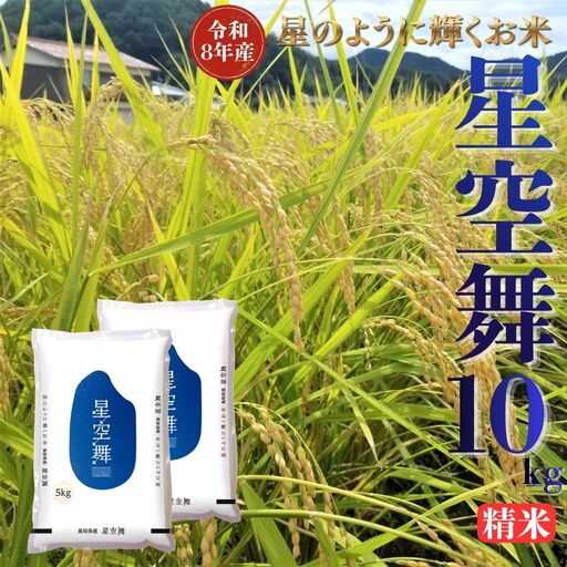選べる 内容量 星空舞 精米 10kg 令和8年産 鳥取県 送料無料 お米 米 ご飯 銘柄米 ほしぞらまい こめ 白米 おにぎり おむすび 甘い ツヤ 銘柄 湯梨浜町 国産 2026年産 JA 人気 おすすめ 冷めてもおいしい ブランド オリジナル | 353M