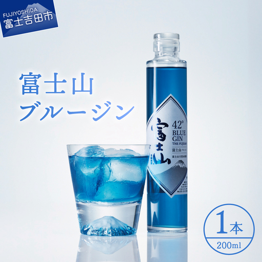 富士山 ブルージン 200ml 1本 蒸留酒 クラフトジン プレゼント