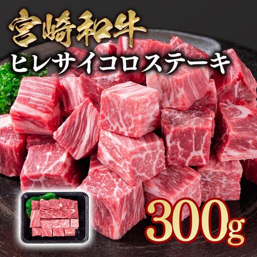 宮崎和牛ヒレサイコロステーキ300g[58-51a]希少部位
