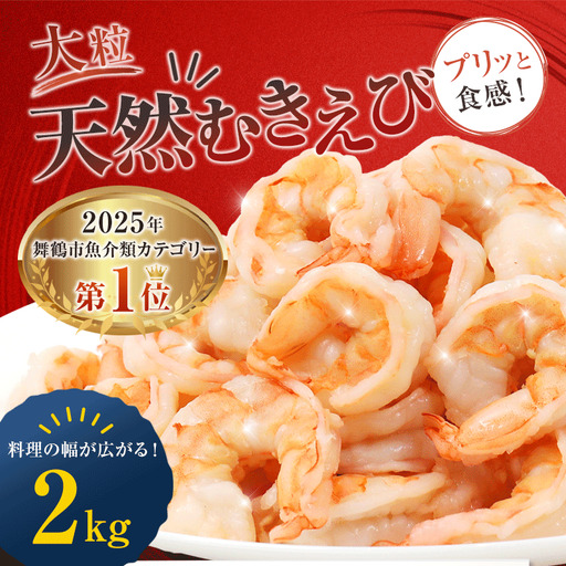 背ワタ処理済み 天然 大粒 むきえび 2kg 約160尾 冷凍 海老 えび