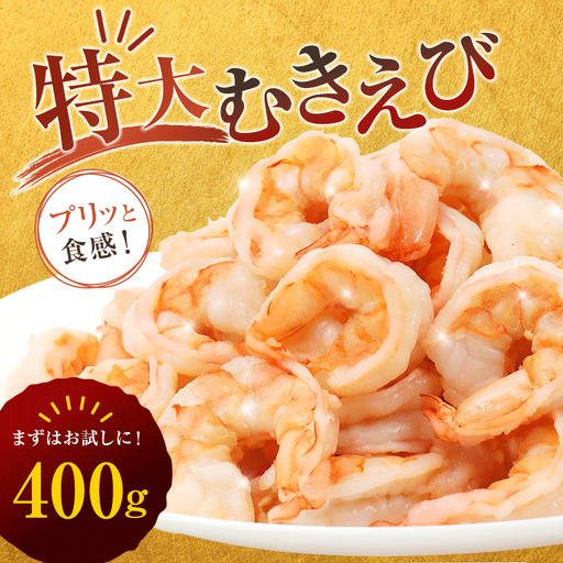 背ワタ処理済み 特大 むきえび 400g 約16尾 冷凍 海老 えび