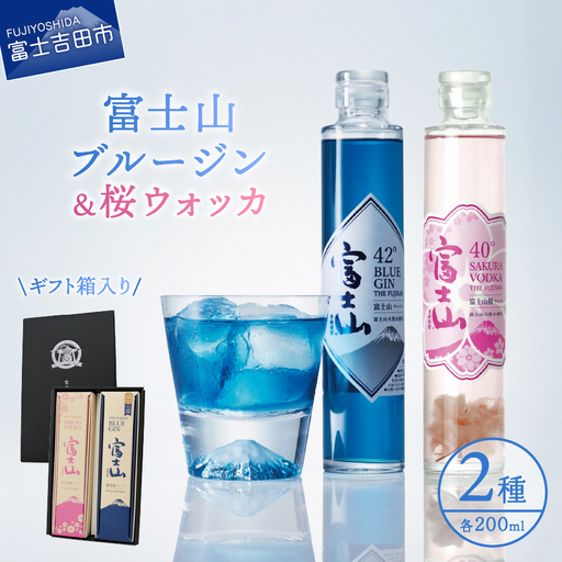 お酒 富士山桜ウォッカ&ブルージン ギフト箱セット 各200ml アルコール