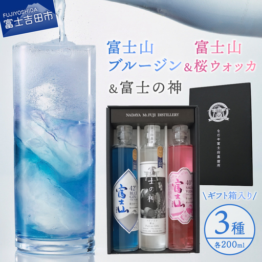 お酒 富士山桜ウォッカ&ブルージン&富士の神 ギフト箱セット 各200ml アルコール