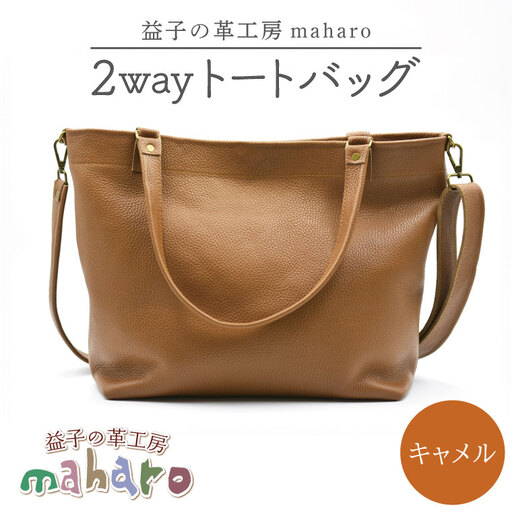 牛革 2wayトートバッグ キャメル AX134-2