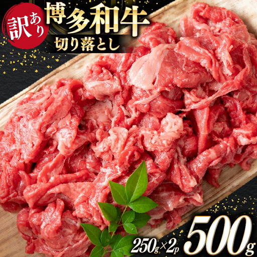 牛肉 切り落とし 博多和牛 訳あり A4以上 250g 2p 牛肉