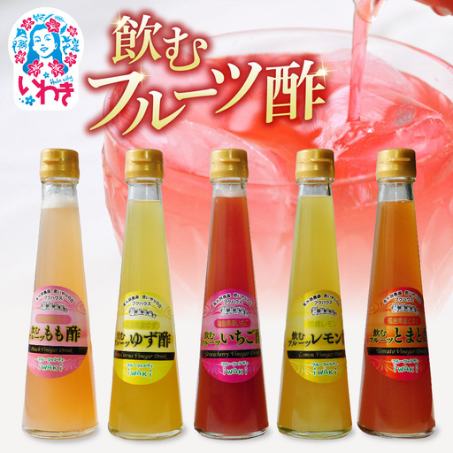 フクハウス飲むフルーツ酢5本Aセット | フクハウス 飲むフルーツ酢 福島産 いちご酢 とまと酢 もも酢 ゆず酢 レモン酢 りんご酢 健康ドリンク 美容 ダイエット 福島フルーツ 甘酸っぱい ギフト プレゼント | OF001-5-A