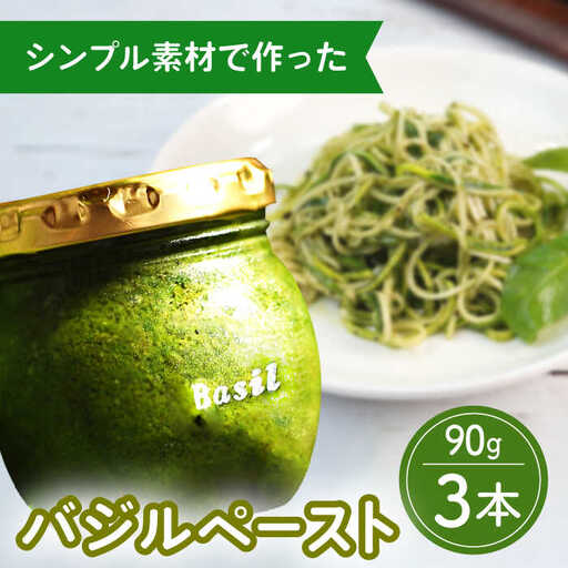 【2027年1月?発送】【愛情たっぷり】バジルペースト×3本 / 南島原市 / ふくはちファーム/福島農園 [SBS026]