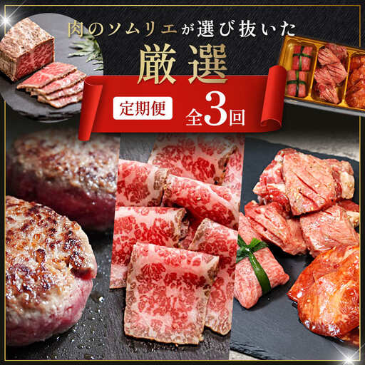 [3回定期便]肉のソムリエ厳選定期便 : 牛タン3種食べ比べ・A5黒毛和牛ハンバーグ・A5黒毛和牛ローストビーフ