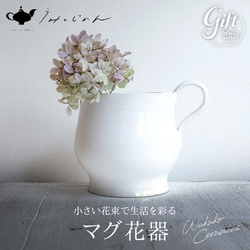 マグ花器(Wakako Ceramics)_B192-010