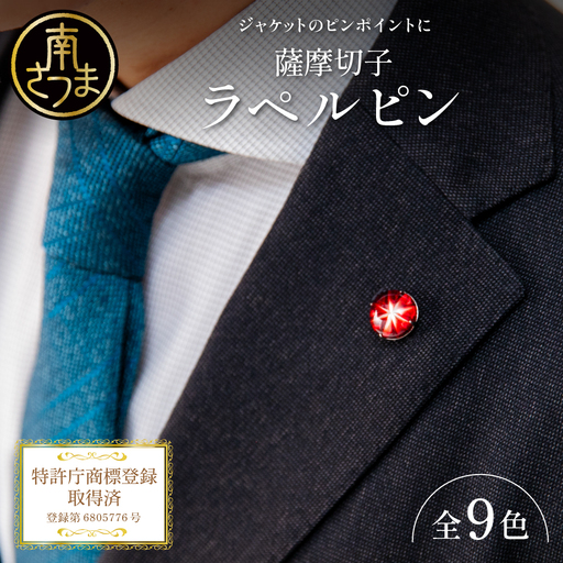 [薩摩切子]ラペルピン 「煌めきのサンド」鹿児島の伝統的工芸品 一点もの 職人の技 手作り アクセサリー ハンドメイド ラペルピン ファッション 贈答 ギフト プレゼント ツジガラス工芸 南さつま市