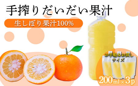 自家製ポン酢やサワーにおすすめ  手搾りだいだい果汁200ml×3p  [保存料不使用20000円 ワンストップオンライン] TF0880-P00074