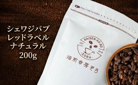 [コーヒー粉]シェワジバブ レッドラベル ナチュラル|コーヒー