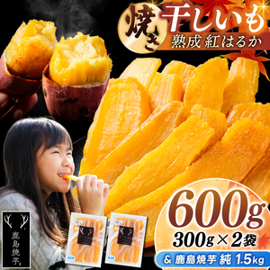 鹿島焼芋 純1.5kg＆焼き干しいも　600g(300g×2袋）セット