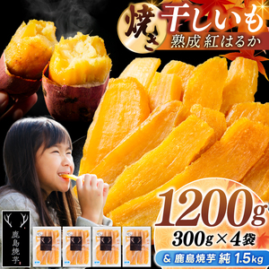 鹿島焼芋 純1.5kg＆焼き干しいも　1.2kg(300g×4袋）セット
