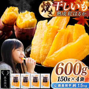 鹿島焼芋 純1.5kg＆焼き干しいも　600g(150g×4袋）セット