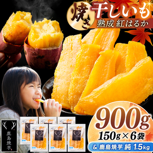 鹿島焼芋 純1.5kg＆焼き干しいも　900g(150g×6袋）セット