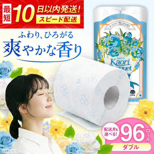 ダブル ブルー トイレットペーパー 96ロール / 日用品 香り 匂い スピード配送 まとめ買い トイレット / 佐賀県 [41AHAA004]