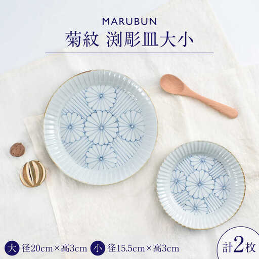 【有田焼】菊紋 渕彫皿大小 / 焼き物 セット 食器 [41APCD083]