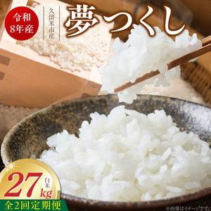 【定期便2回】【令和8年産 新米】福岡県産ブランド米夢つくし 白米 27kg×2回 _  夢つくし 27kg 2回 定期便 福岡県産 久留米産 ブランド米 精米 品種 艷やか 光沢 やわらかい 食感 米 ご飯 白ご飯 おにぎり 弁当 食品 お取り寄せ 福岡県 久留米市 送料無料  〔Tk106-02〕