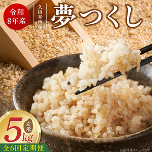 【定期便6回】【令和8年産 新米】福岡県産ブランド米夢つくし 玄米 5kg×6回 _  夢つくし 5kg 6回 定期便 福岡県産 久留米産 ブランド米 品種 艷やか 光沢 やわらかい 食感 米 ご飯 おにぎり 弁当 食品 お取り寄せ 福岡県 久留米市 送料無料  〔Tk107-06〕