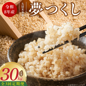 【定期便3回】【令和8年産 新米】福岡県産ブランド米夢つくし 玄米 30kg×3回 _  夢つくし 30kg 3回 定期便 福岡県産 久留米産 ブランド米 品種 艷やか 光沢 やわらかい 食感 米 ご飯 おにぎり 弁当 食品 お取り寄せ 福岡県 久留米市 送料無料  〔Tk110-03〕
