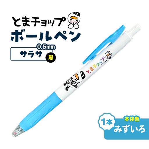ボールペン サラサ （ みずいろ ） T042-012-03 雑貨 文房具