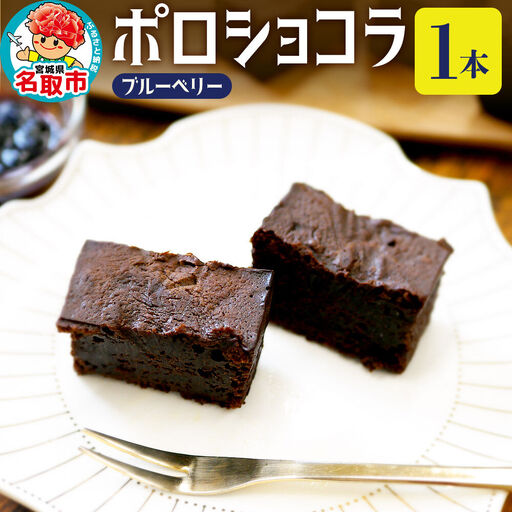 ポロショコラ ブルーベリー 160g×1本 ラグノオささき チョコレート お菓子