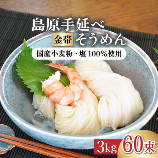 島原手延べそうめん 3kg [SCB046] そうめん