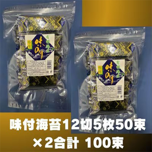 松:味付海苔12切5枚50束×2(100束)　福岡有明のり　添加物不使用 【海苔 のり 有明海苔 有明産海苔 ノリ 味付海苔 福岡 筑前町 おすすめ ふるさと納税 送料無料 FL212】