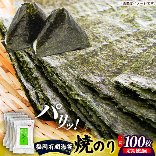 【定期便全2回】福岡有明のり 焼き海苔 2切25枚入×4袋【合計100枚】【海苔 のり 有明海苔 有明産海苔 ノリ 焼き海苔 福岡 筑前町 おすすめ ふるさと納税 送料無料 FL213】【202610】