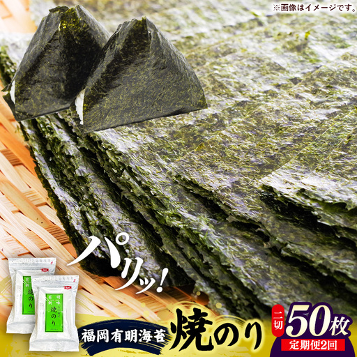 【定期便全2回】福岡有明のり 焼き海苔 2切25枚入×2袋セット【合計50枚】【海苔 のり 有明海苔 有明産海苔 ノリ 焼き海苔 福岡 筑前町 おすすめ ふるさと納税 送料無料 FL216】【202610】