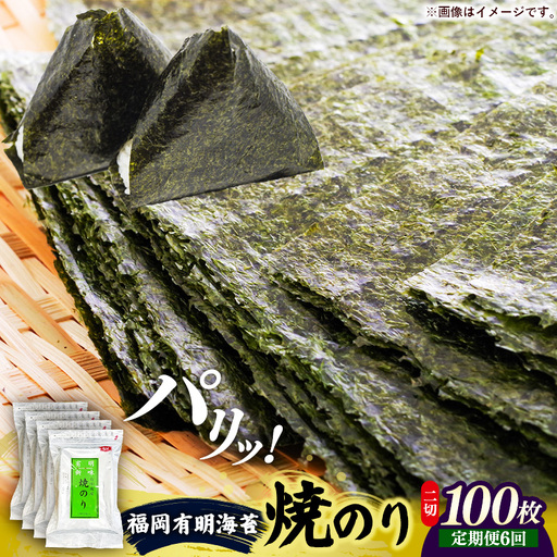 【定期便全6回】福岡有明のり 焼き海苔 2切25枚入×4袋【合計100枚】【海苔 のり 有明海苔 有明産海苔 ノリ 焼き海苔 福岡 筑前町 おすすめ ふるさと納税 送料無料 FL215】【202610】
