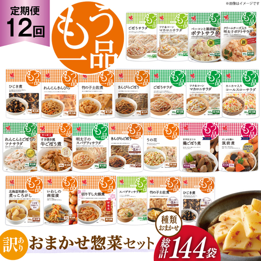 カネ吉の惣菜おまかせセット(12袋) 12回 定期便 詰合せ 総計144袋 訳あり おまかせ セット