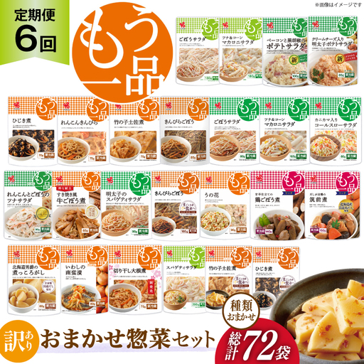 カネ吉の惣菜おまかせセット(12袋) 6回 定期便 詰合せ 総計72袋 訳あり おまかせ セット