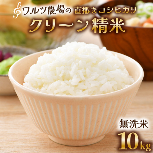 [先行予約][令和8年産 新米]ワルツ農場の直播き コシヒカリ クリーン精米(無洗米)10kg(5kg×2袋) / お米 ご飯 白米 発送直前 精米 つや 艶 甘味 旨み あわら市産 福井県産 慣行栽培 コメ 北陸 福井県 あわら市 ※2026年10月下旬以降発送予定 [aw046-b003]